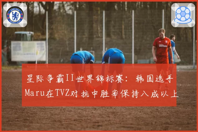 星际争霸II世界锦标赛：韩国选手Maru在TVZ对抗中胜率保持八成以上