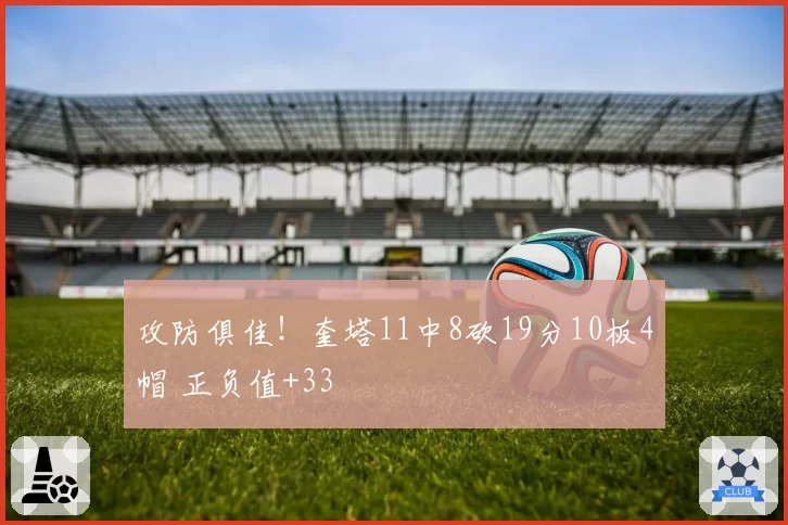 攻防俱佳!奎塔11中8砍19分10板4帽 正负值+33