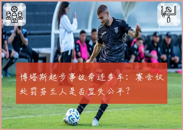 博塔斯起步事故牵连多车：赛会仅处罚芬兰人是否显失公平？