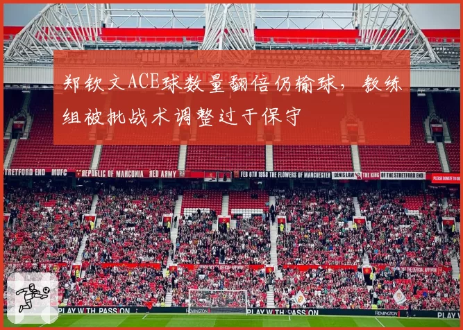 郑钦文ACE球数量翻倍仍输球，教练组被批战术调整过于保守