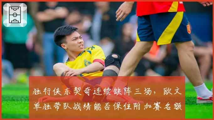 独行侠东契奇连续缺阵三场,欧文单独带队战绩能否保住附加赛名额?