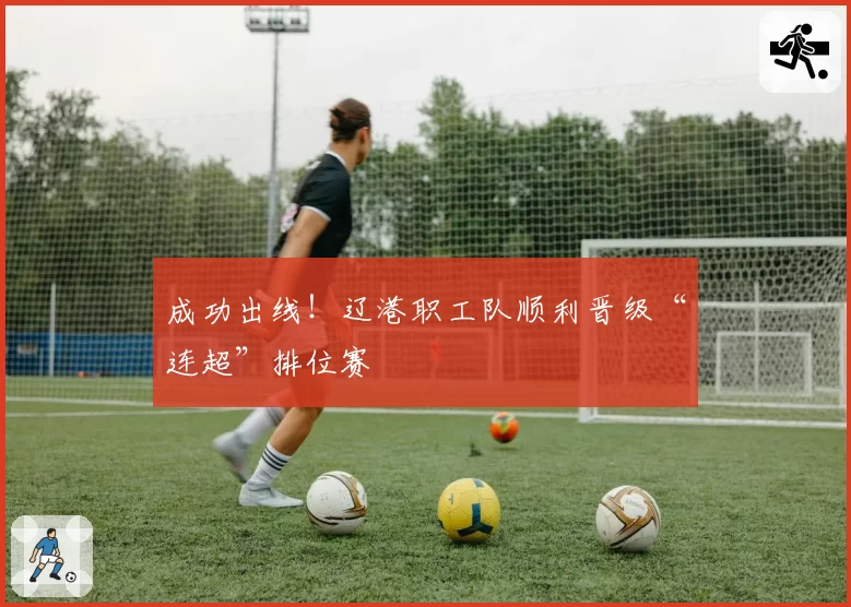 成功出线！辽港职工队顺利晋级“连超”排位赛
