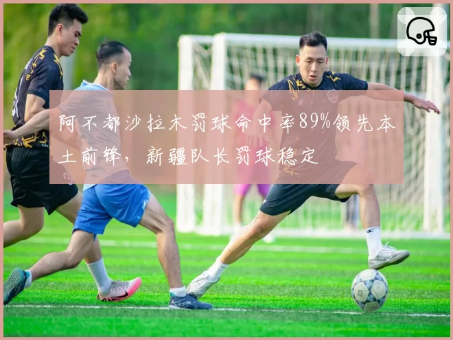 阿不都沙拉木罚球命中率89%领先本土前锋,新疆队长罚球稳定