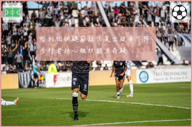哈利伯顿腿筋拉伤复出效率下降,步行者核心组织能力存疑
