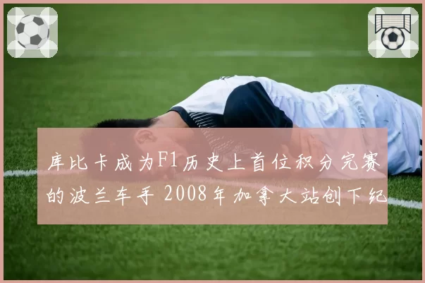 库比卡成为F1历史上首位积分完赛的波兰车手 2008年加拿大站创下纪录