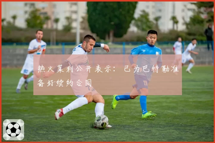 热火莱利公开表示:已为巴特勒准备好续约合同