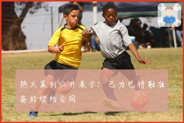 热火莱利公开表示:已为巴特勒准备好续约合同