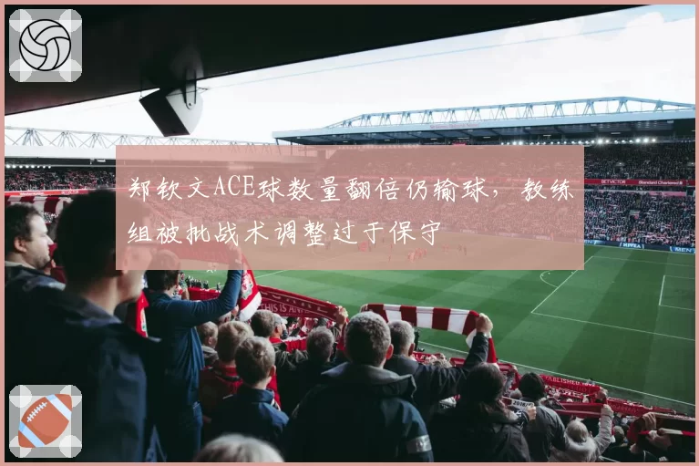 郑钦文ACE球数量翻倍仍输球，教练组被批战术调整过于保守