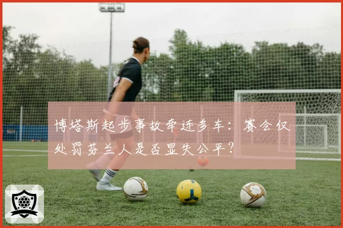 博塔斯起步事故牵连多车：赛会仅处罚芬兰人是否显失公平？
