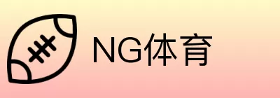 NG体育 Logo
